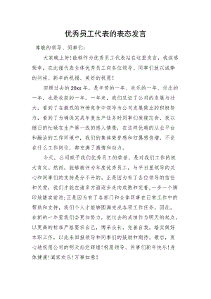 优秀员工代表的表态发言.docx