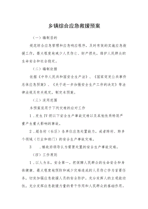 乡镇综合应急救援预案.docx