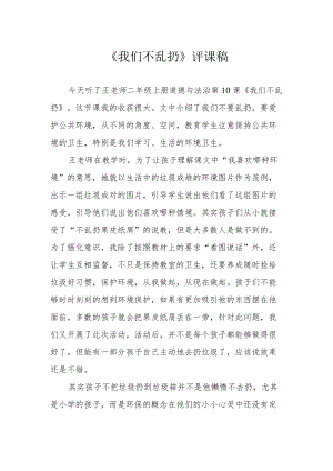 《我们不乱扔》评课稿.docx