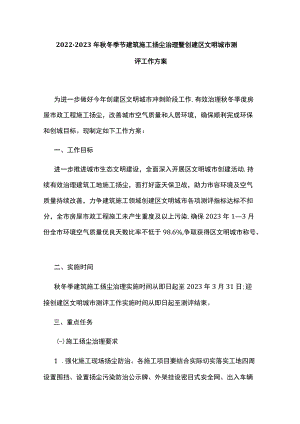 2022-2023年秋冬季节建筑施工扬尘治理暨创建区文明城市测评工作方案.docx