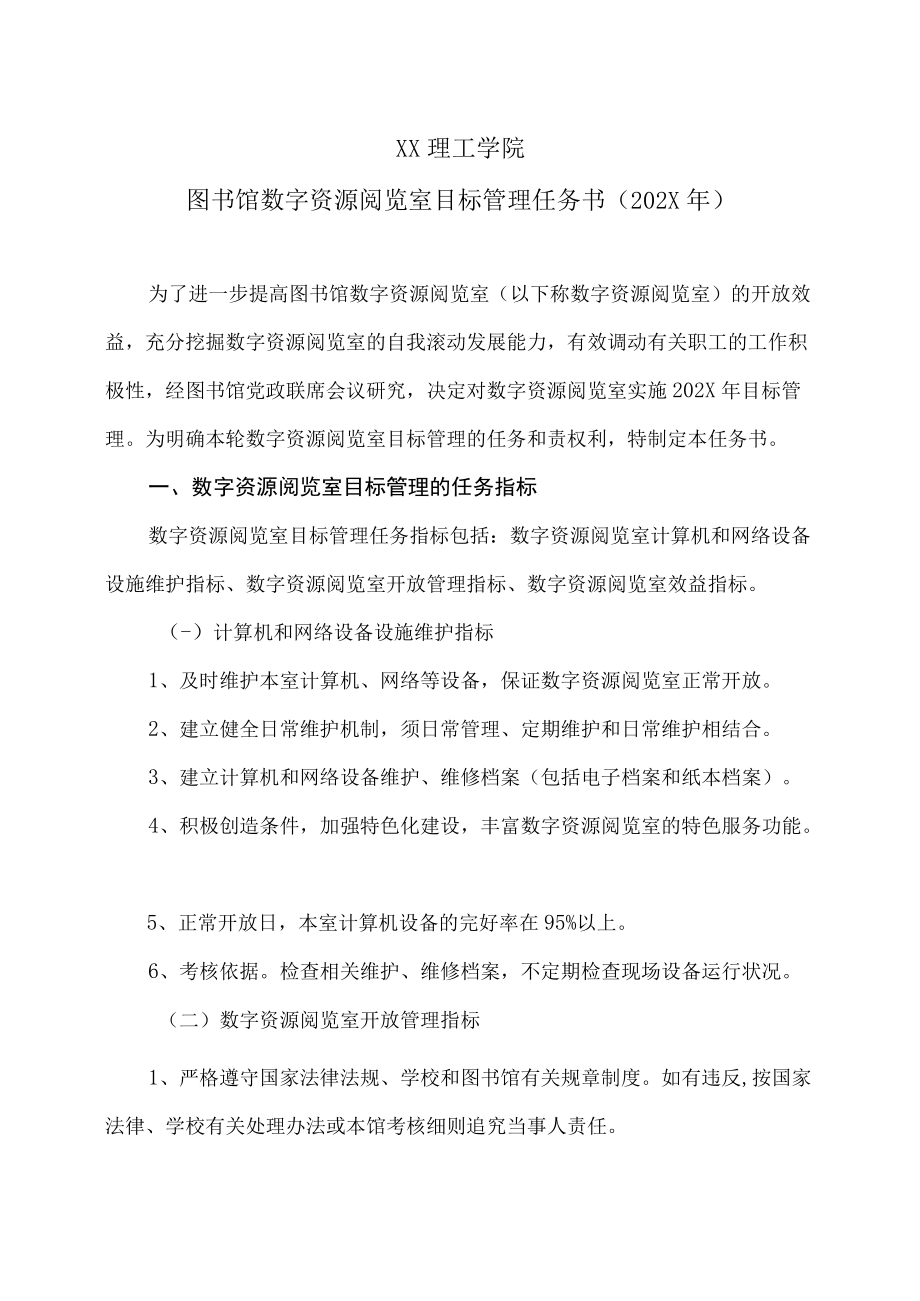 XX理工学院图书馆数字资源阅览室目标管理任务书（202X年）.docx_第1页