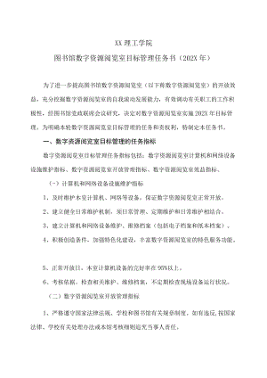 XX理工学院图书馆数字资源阅览室目标管理任务书（202X年）.docx