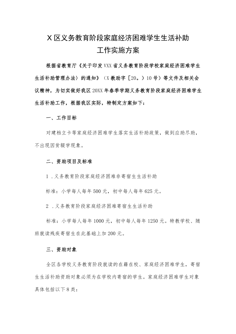 X区义务教育阶段家庭经济困难学生生活补助工作实施方案.docx_第1页