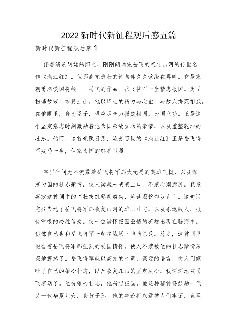 2022新时代新征程观后感五篇.docx_第1页