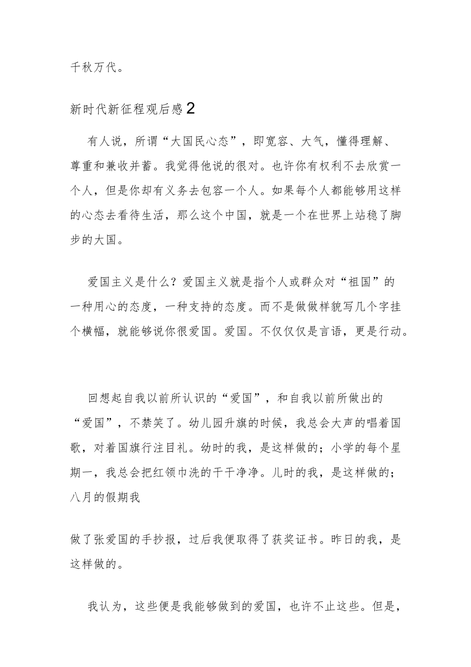 2022新时代新征程观后感五篇.docx_第2页