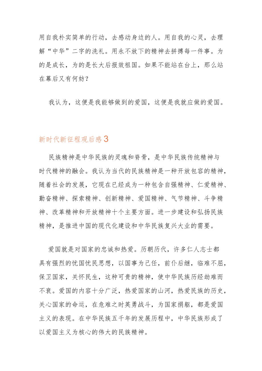 2022新时代新征程观后感五篇.docx_第3页