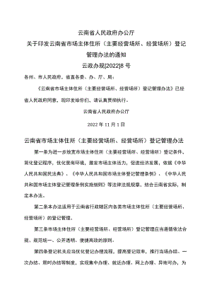 云南省市场主体住所（主要经营场所、经营场所）登记管理办法（2022年）.docx