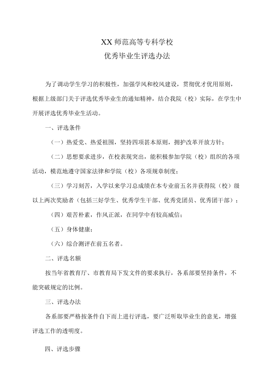 XX师范高等专科学校优秀毕业生评选办法.docx_第1页