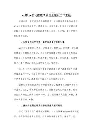 xx市xx公司推进清廉国企建设工作汇报.docx