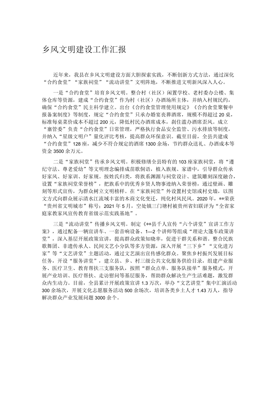 乡风文明建设工作汇报.docx_第1页