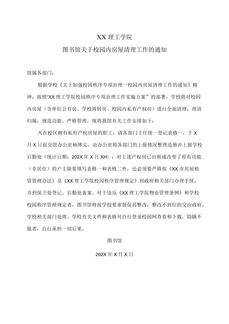 XX理工学院图书馆关于校园内房屋清理工作的通知.docx_第1页