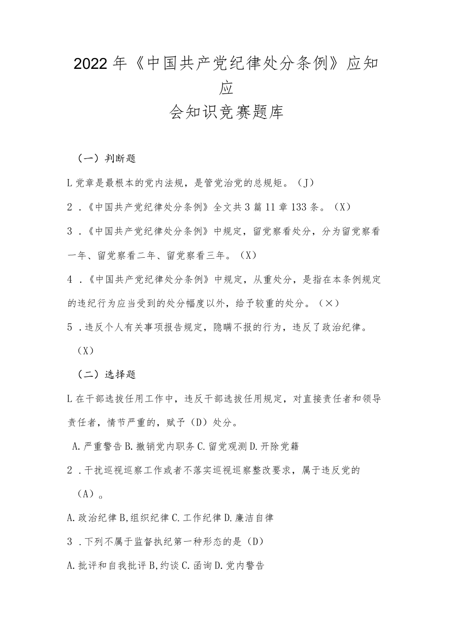 2022年《中国共产党纪律处分条例》应知应会知识竞赛题库及答案.docx_第1页