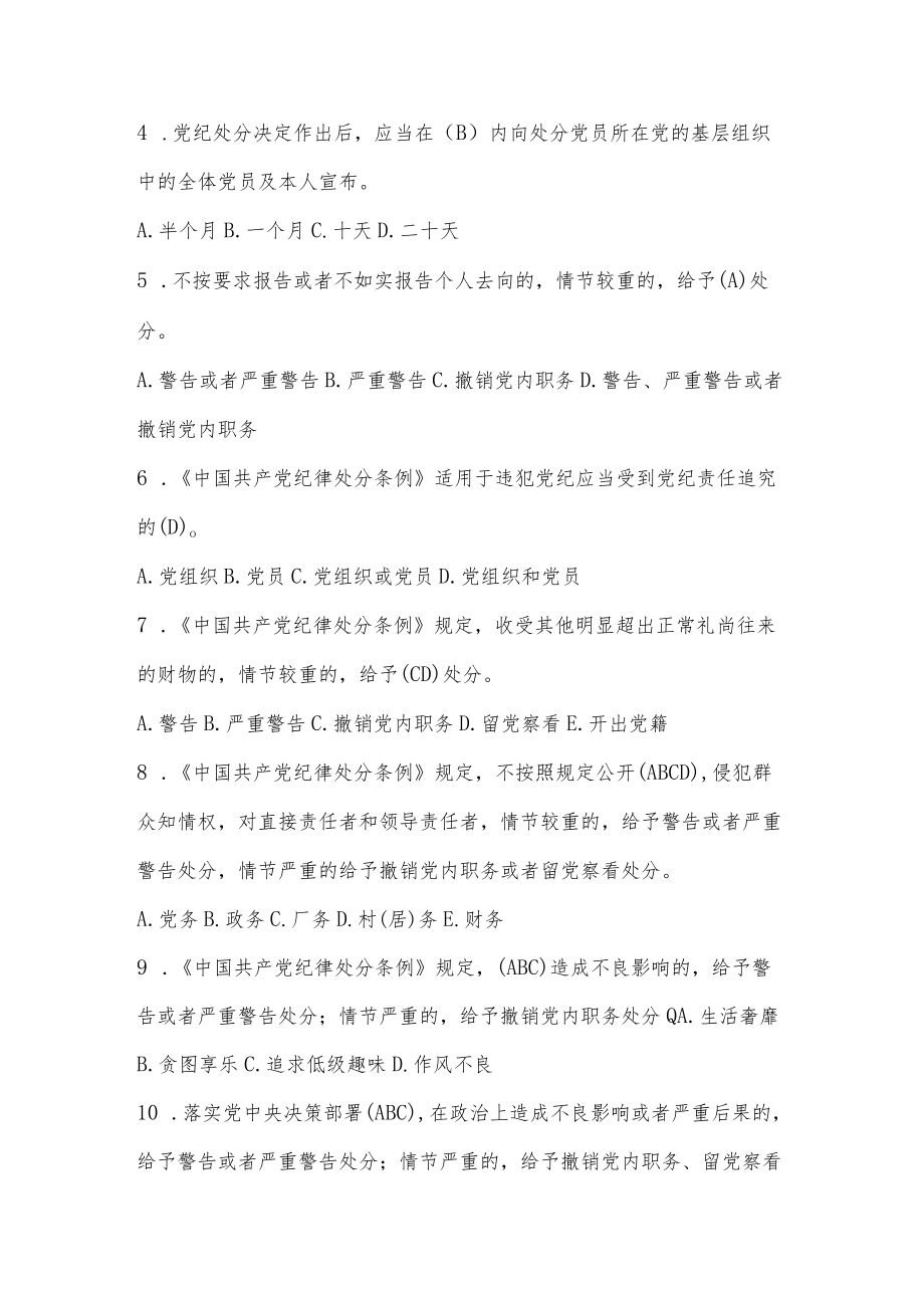 2022年《中国共产党纪律处分条例》应知应会知识竞赛题库及答案.docx_第2页