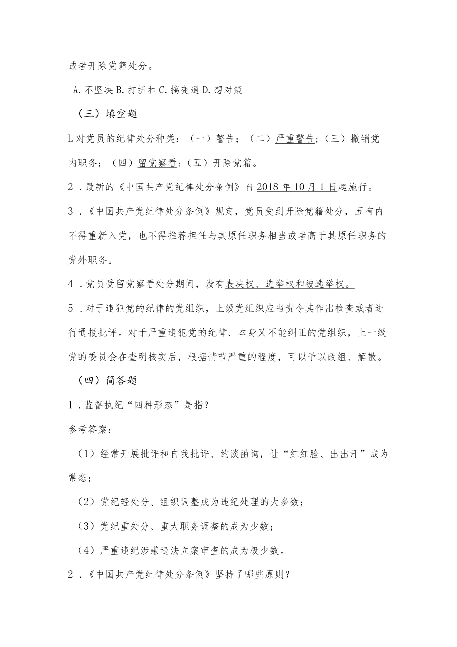 2022年《中国共产党纪律处分条例》应知应会知识竞赛题库及答案.docx_第3页