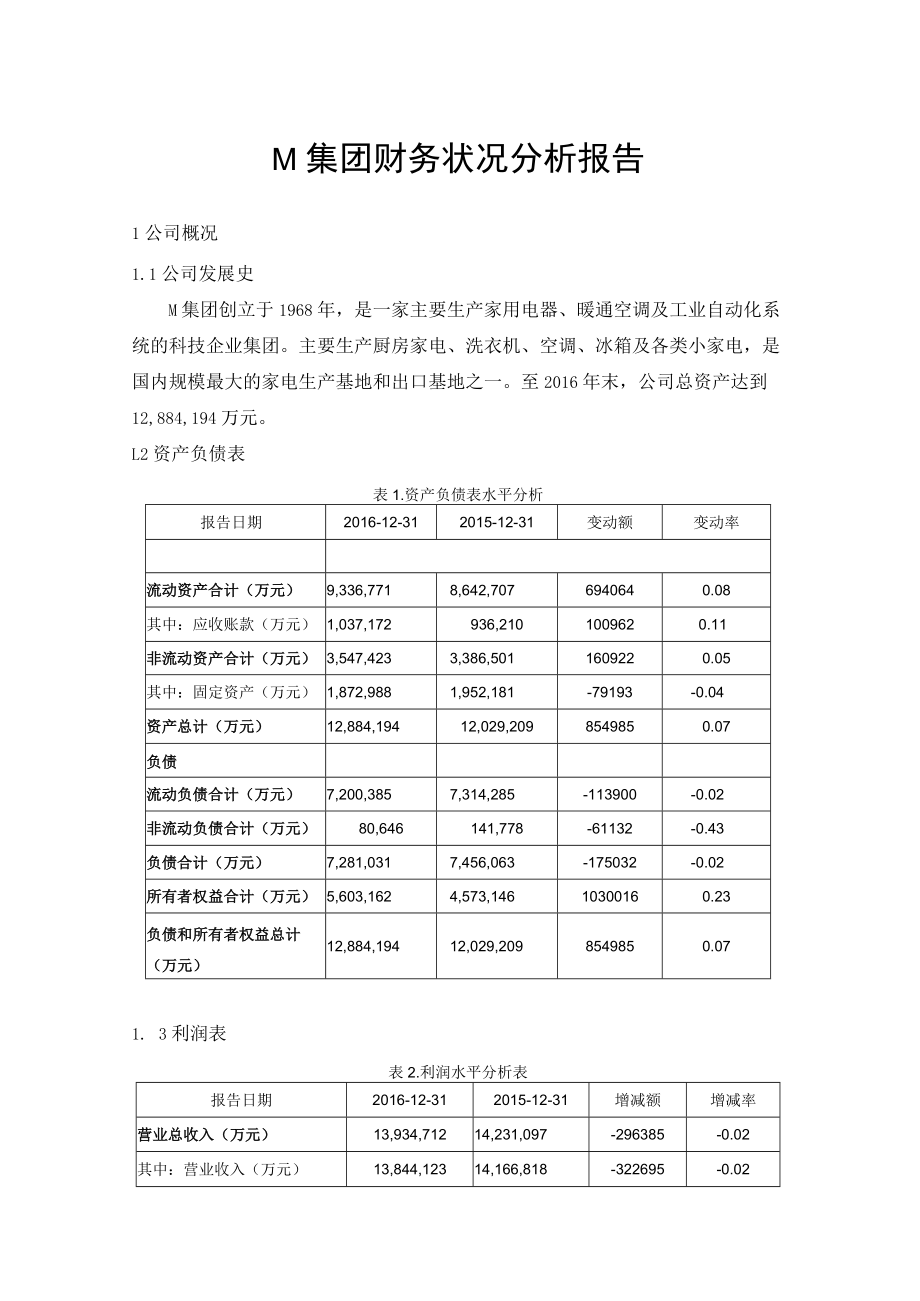 M集团财务状况分析报告20170715素材.docx_第1页