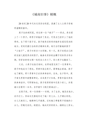 《城南旧事》梗概.docx