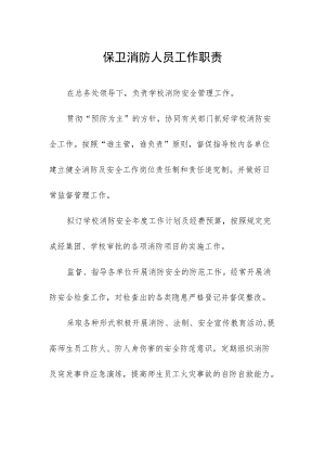 保卫消防人员工作职责.docx