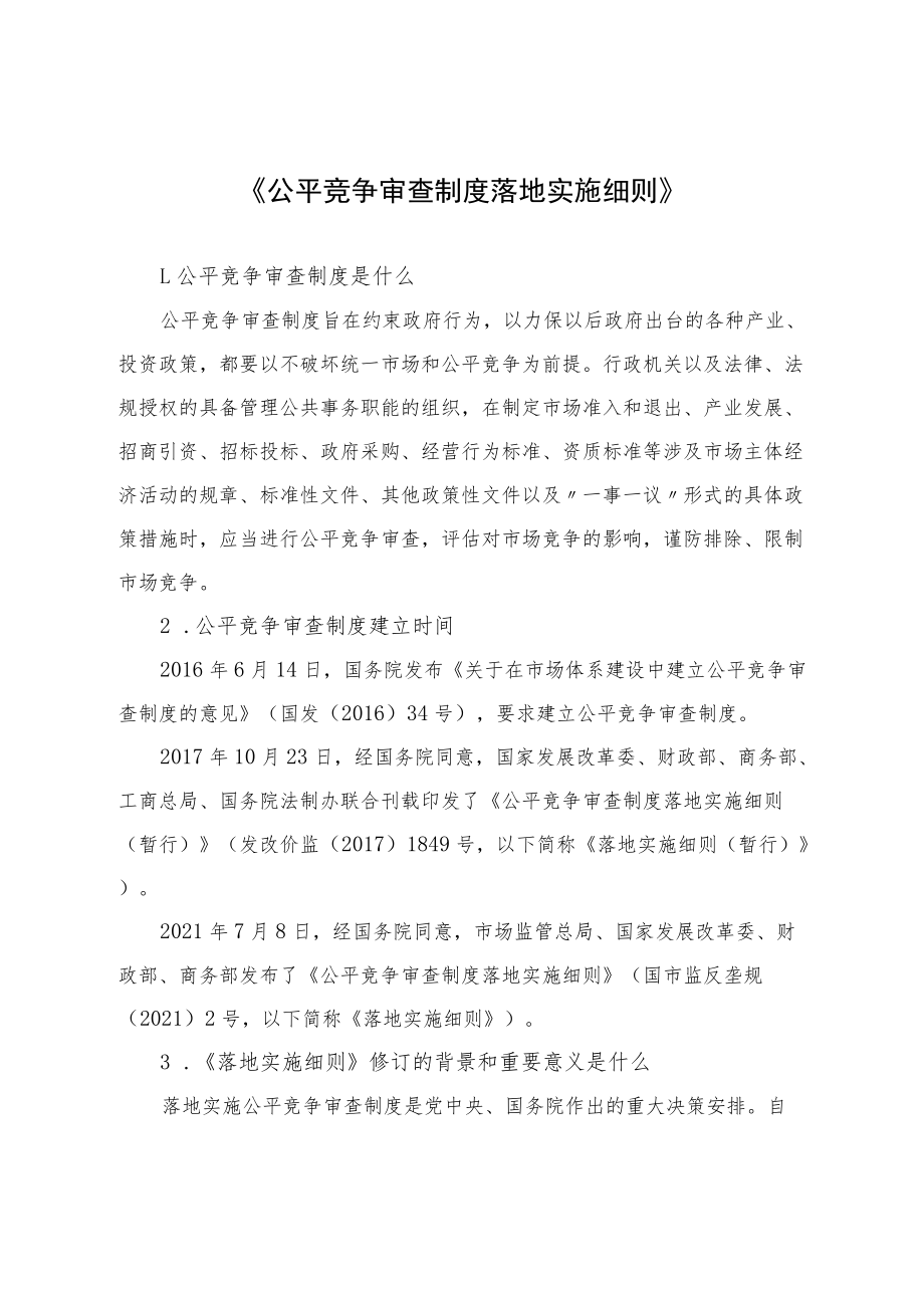 《公平竞争审查制度实施细则》.docx_第1页