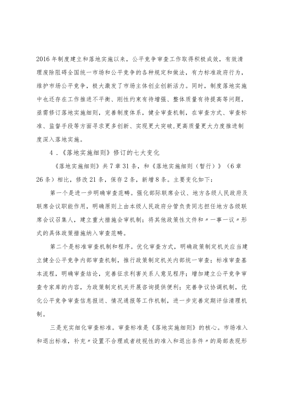 《公平竞争审查制度实施细则》.docx_第2页