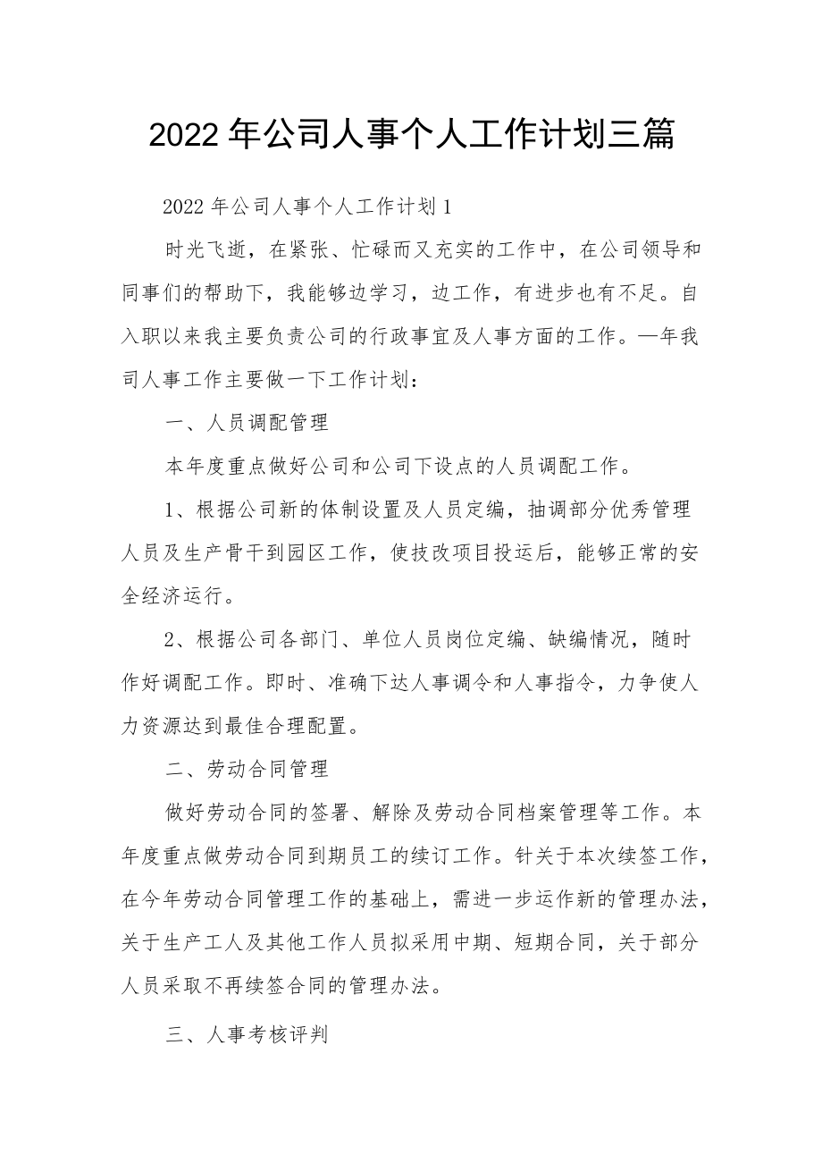 2022年公司人事个人工作计划三篇.docx_第1页