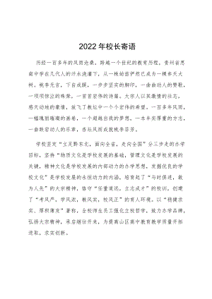 2022年校长寄语.docx