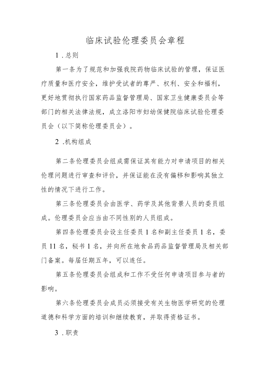 临床试验伦理委员会章程.docx_第1页