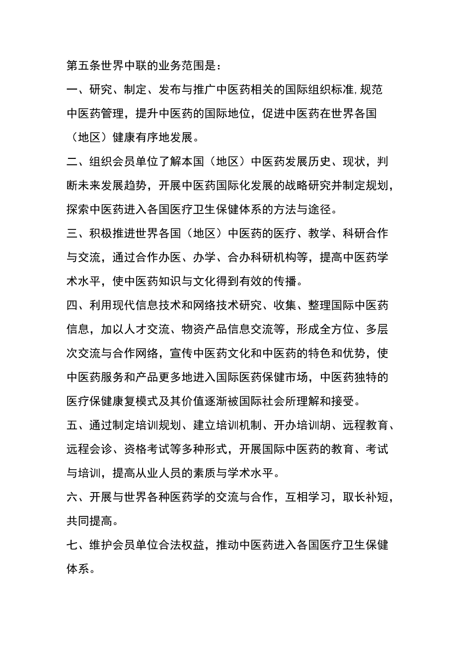 世界中医药学会联合会的组织章程.docx_第2页