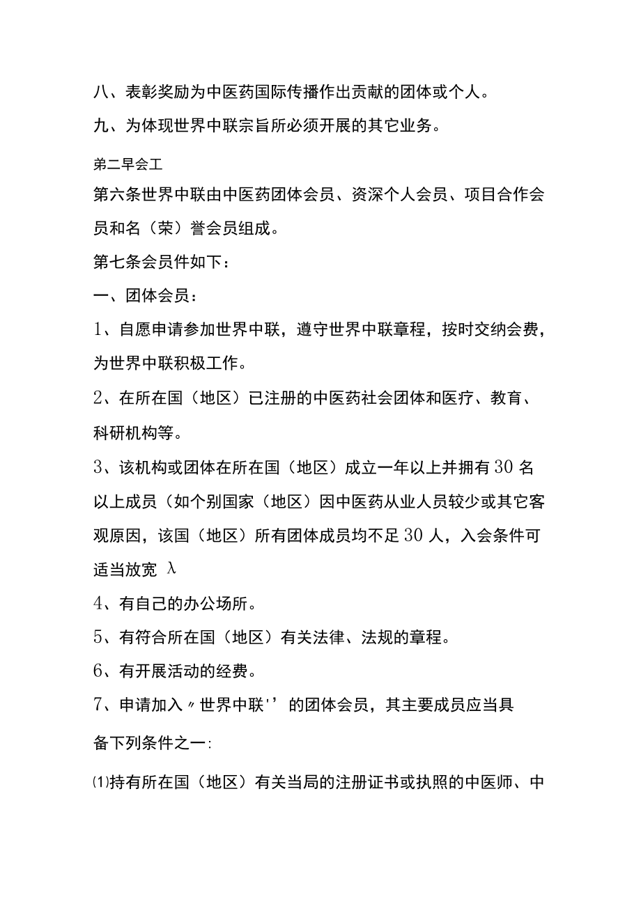 世界中医药学会联合会的组织章程.docx_第3页