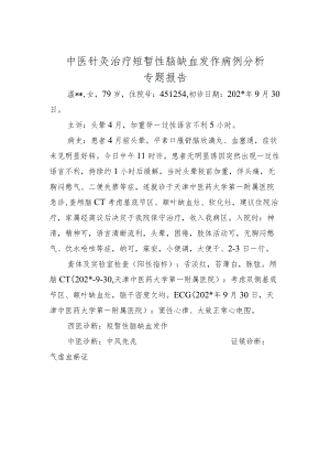 中医针灸治疗短暂性脑缺血发作病例分析专题报告.docx