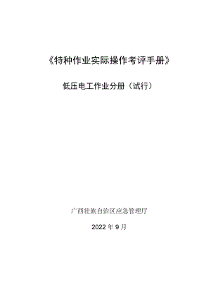 2022广西低压电工、高压电工作业考评分册（试行）.docx