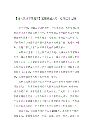 【校长国旗下的发言】紧跟发展大局走好赶考之路.docx