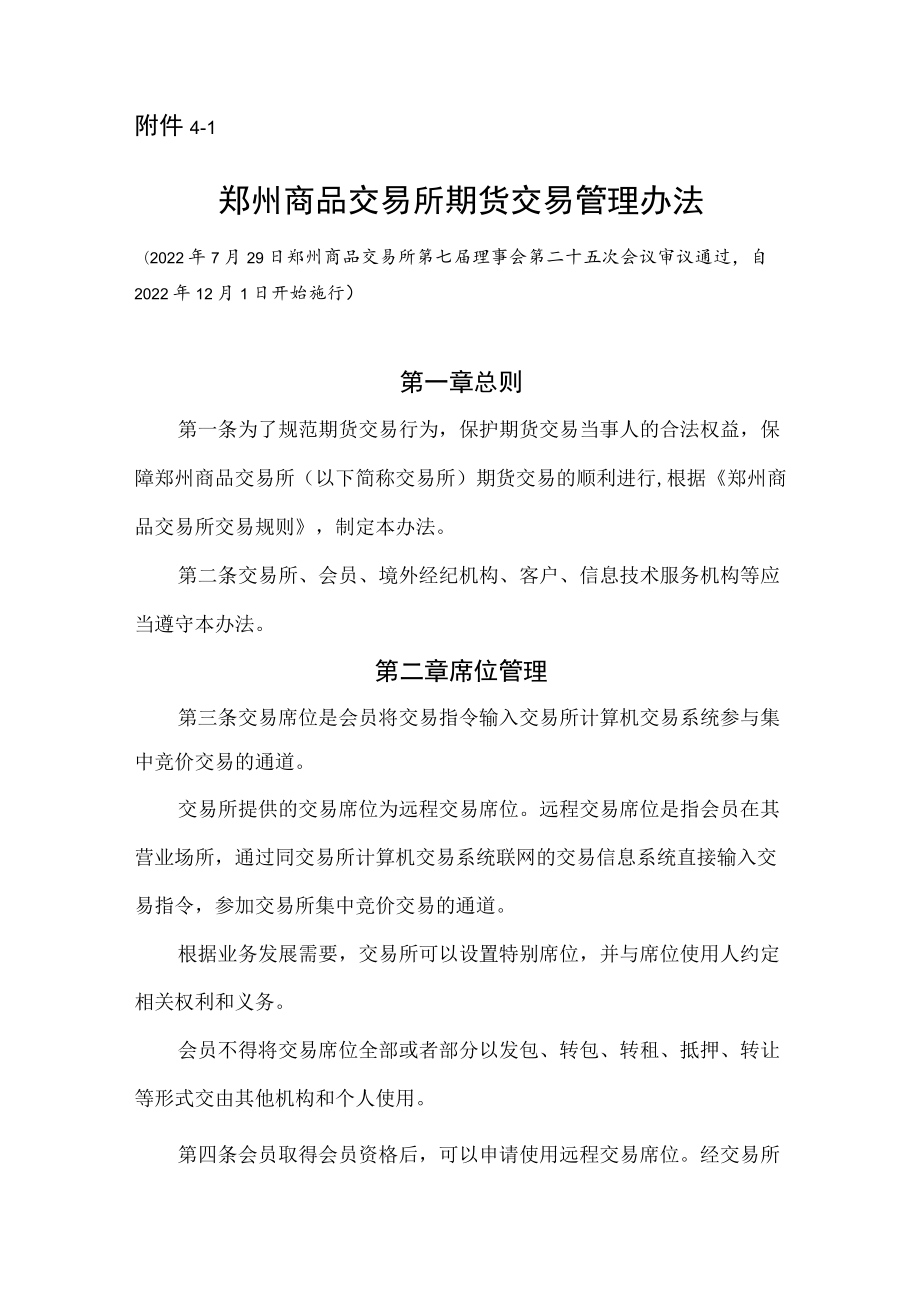 4.《郑州商品交易所期货交易管理办法》修订净稿及对比稿.docx_第1页