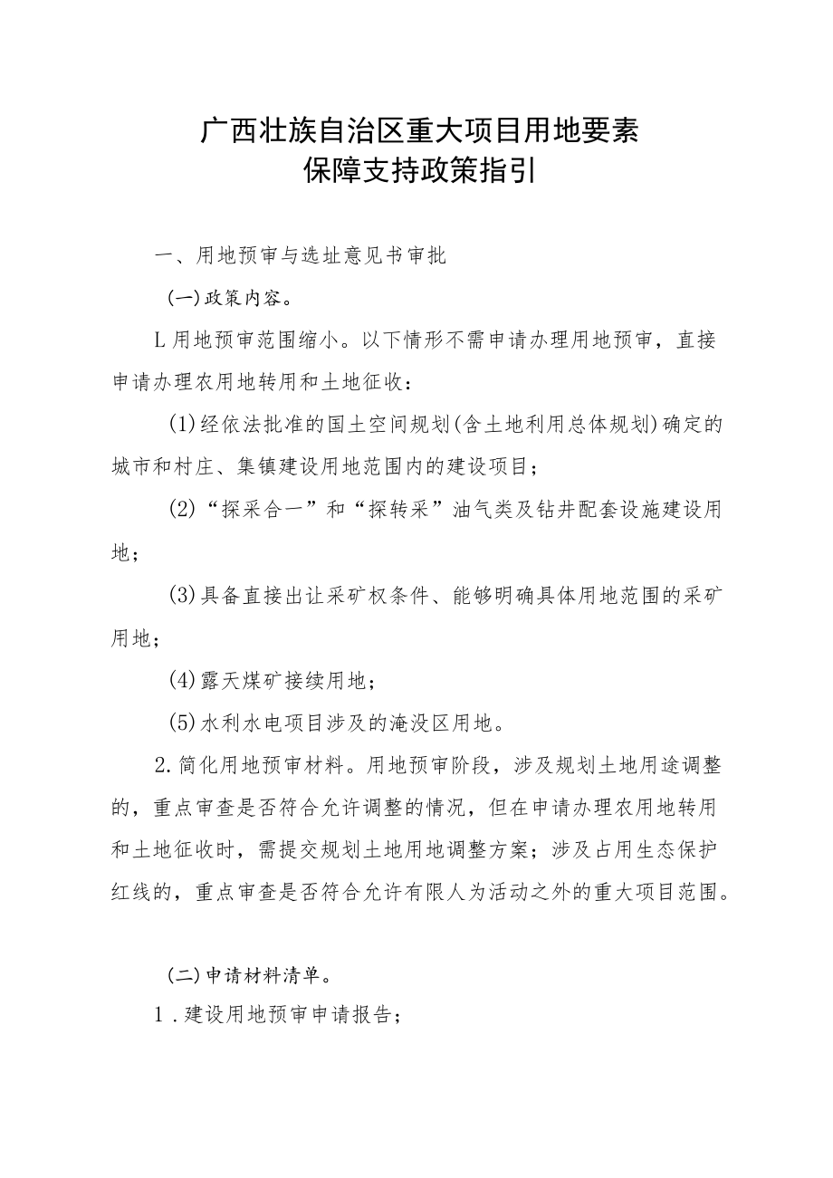 《广西壮族自治区重大项目用地要素保障支持政策指引》全文及解读.docx_第1页