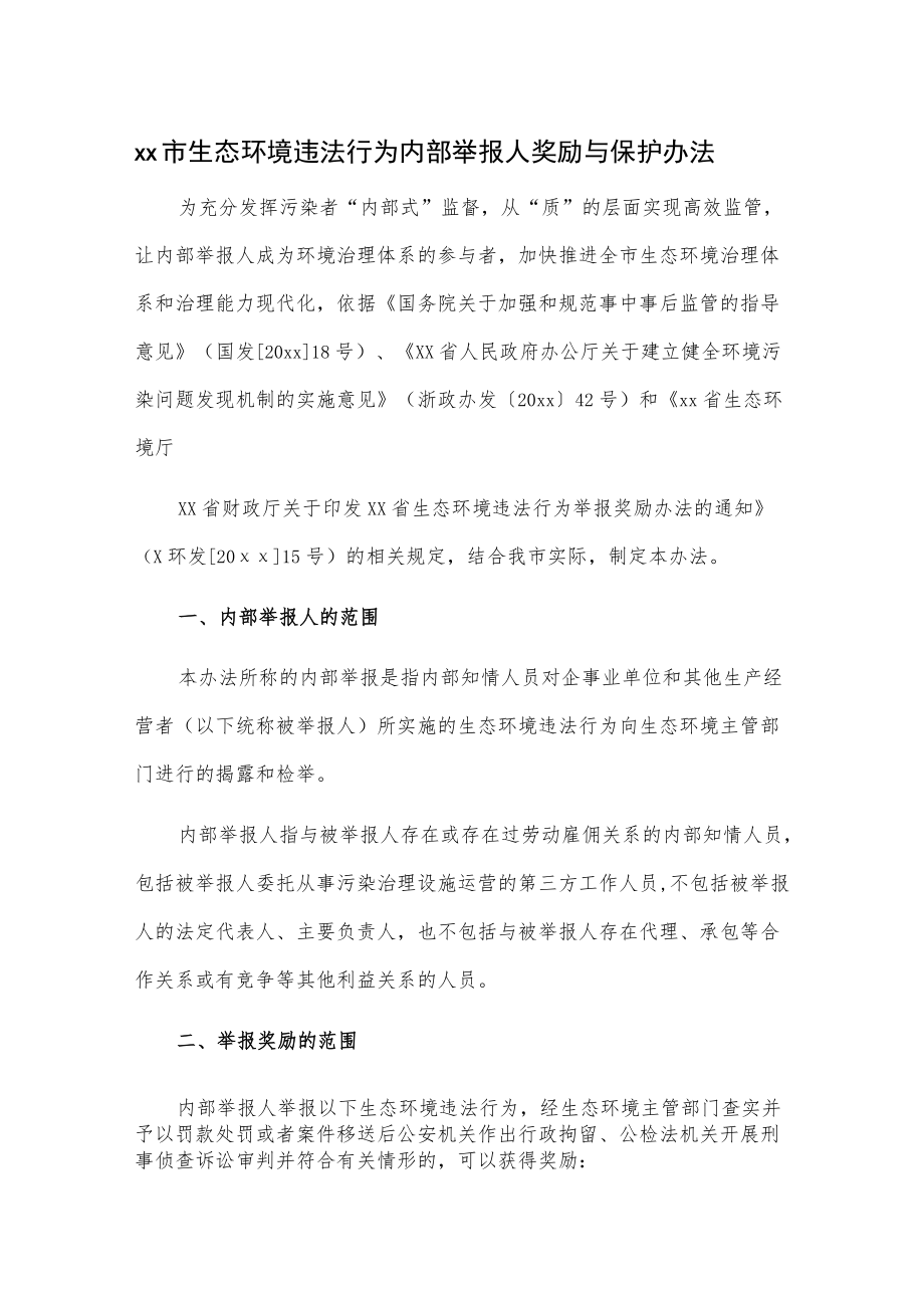 xx市生态环境违法行为内部举报人奖励与保护办法.docx_第1页