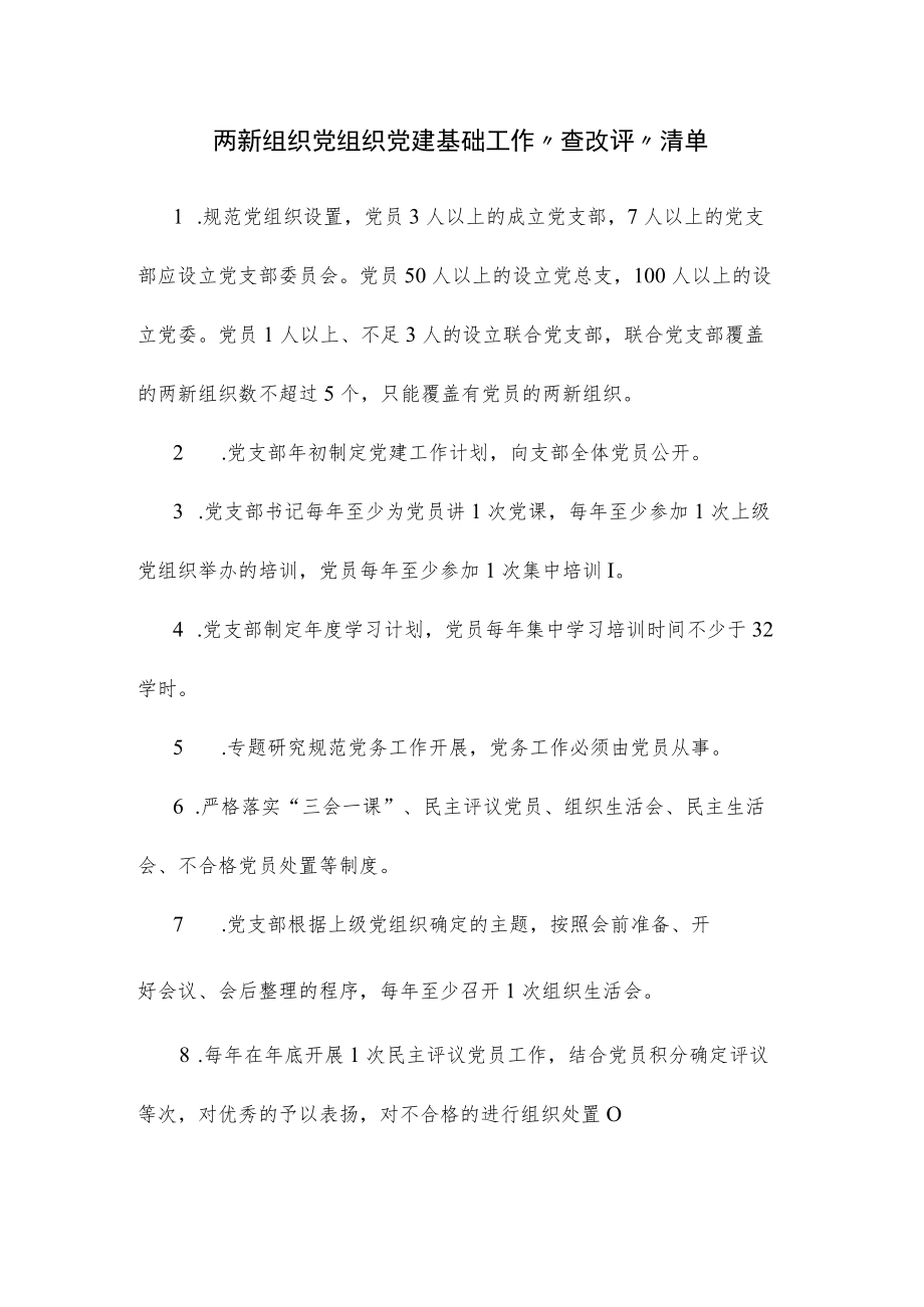 两新组织党组织党建基础工作 “查改评”清单.docx_第1页