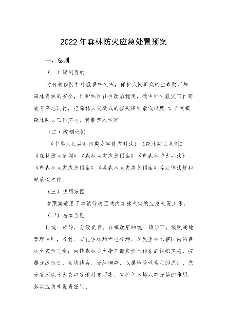 2022年森林防火应急处置预案.docx_第1页