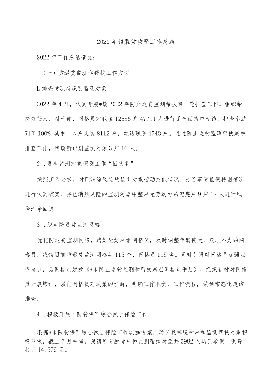 2022年镇脱贫攻坚工作总结.docx_第1页