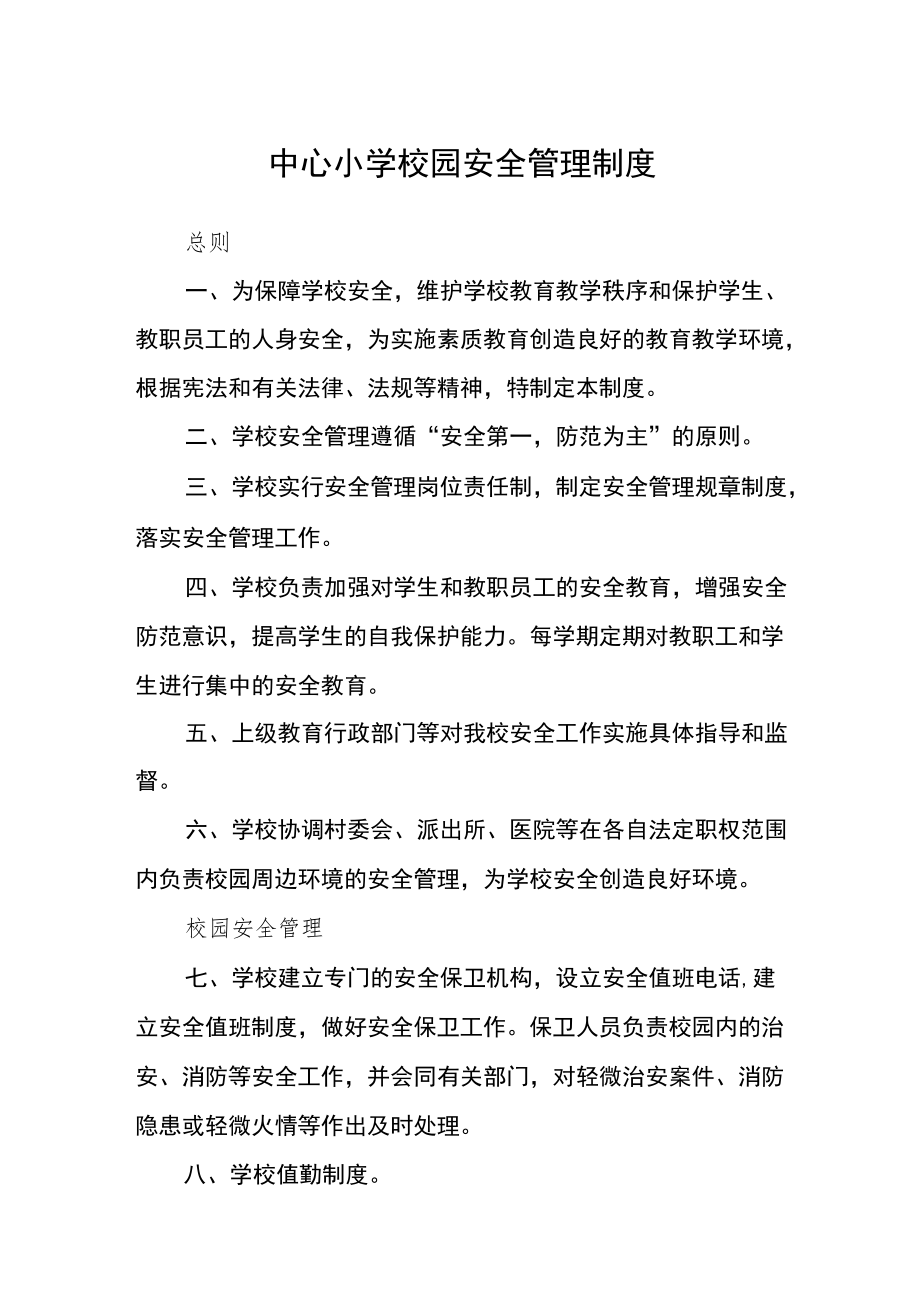 中心小学校园安全管理制度.docx_第1页