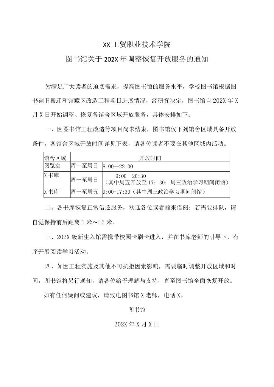 XX工贸职业技术学院图书馆关于202X年调整恢复开放服务的通知.docx_第1页