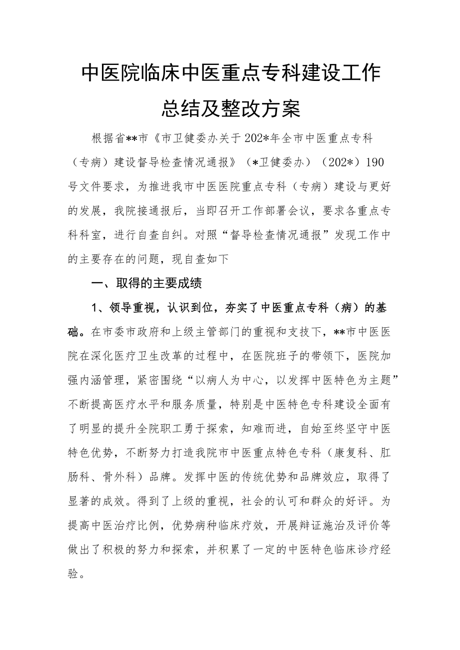 中医院临床中医重点专科建设工作总结及整改方案.docx_第1页