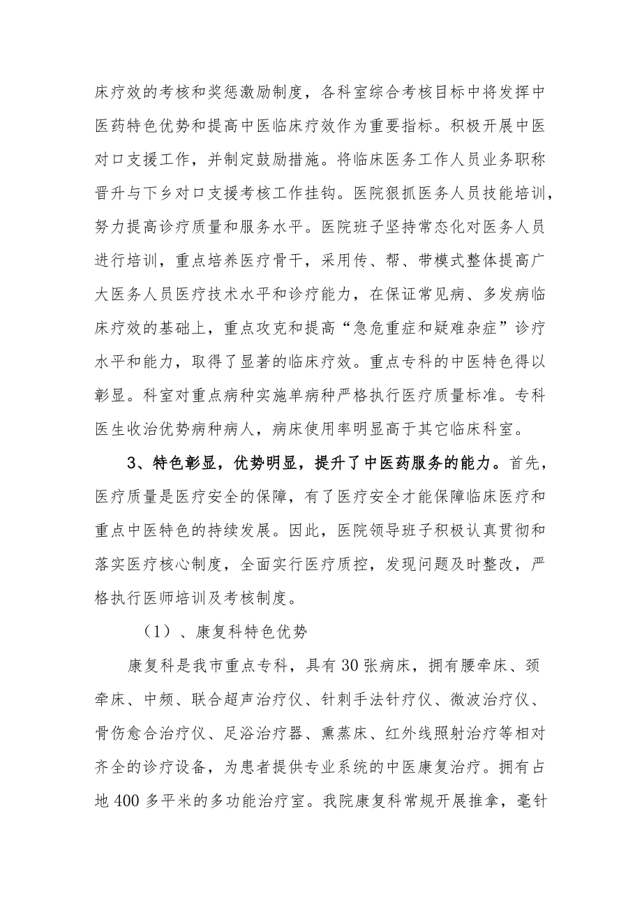 中医院临床中医重点专科建设工作总结及整改方案.docx_第3页