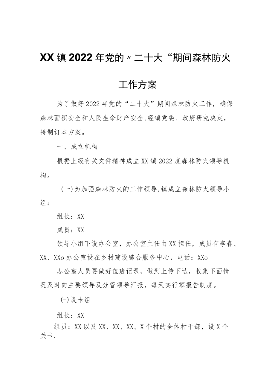 XX镇2022年党的“二十大”期间森林防火工作方案.docx_第1页