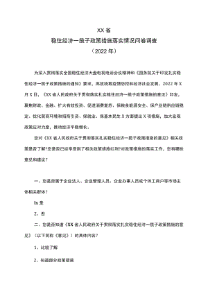 XX省稳住经济一揽子政策措施落实情况问卷调查（2022年）.docx