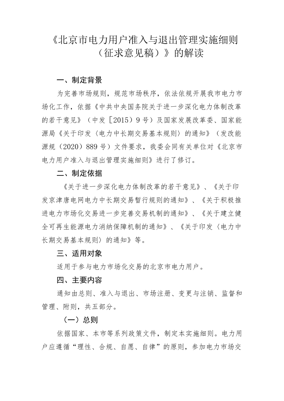 《北京市电力用户准入与退出管理实施细则（征求意见稿）》.docx_第1页