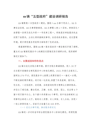 xx镇xx镇“五型政府”建设调研报告.docx