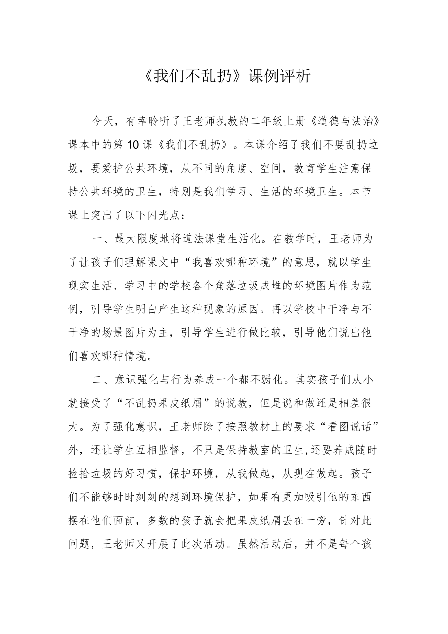 《我们不乱扔》课例评析.docx_第1页