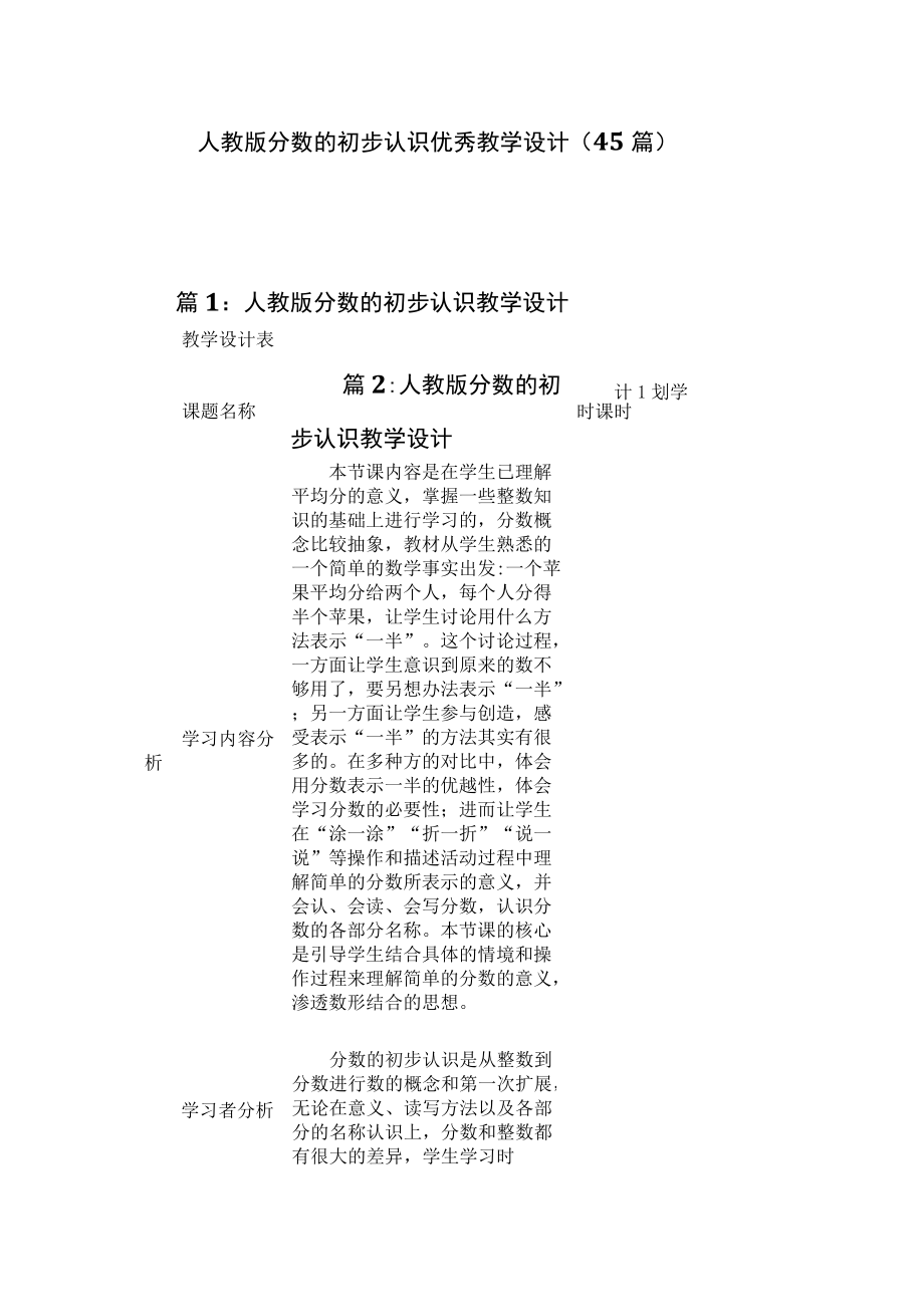 人教版分数的初步认识优秀教学设计（45篇）.docx_第1页