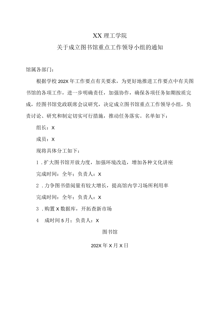 XX理工学院关于成立图书馆重点工作领导小组的通知.docx_第1页