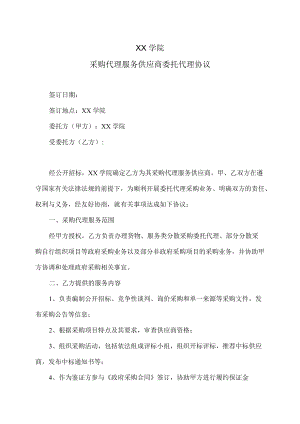 XX学院采购代理服务供应商委托代理协议.docx