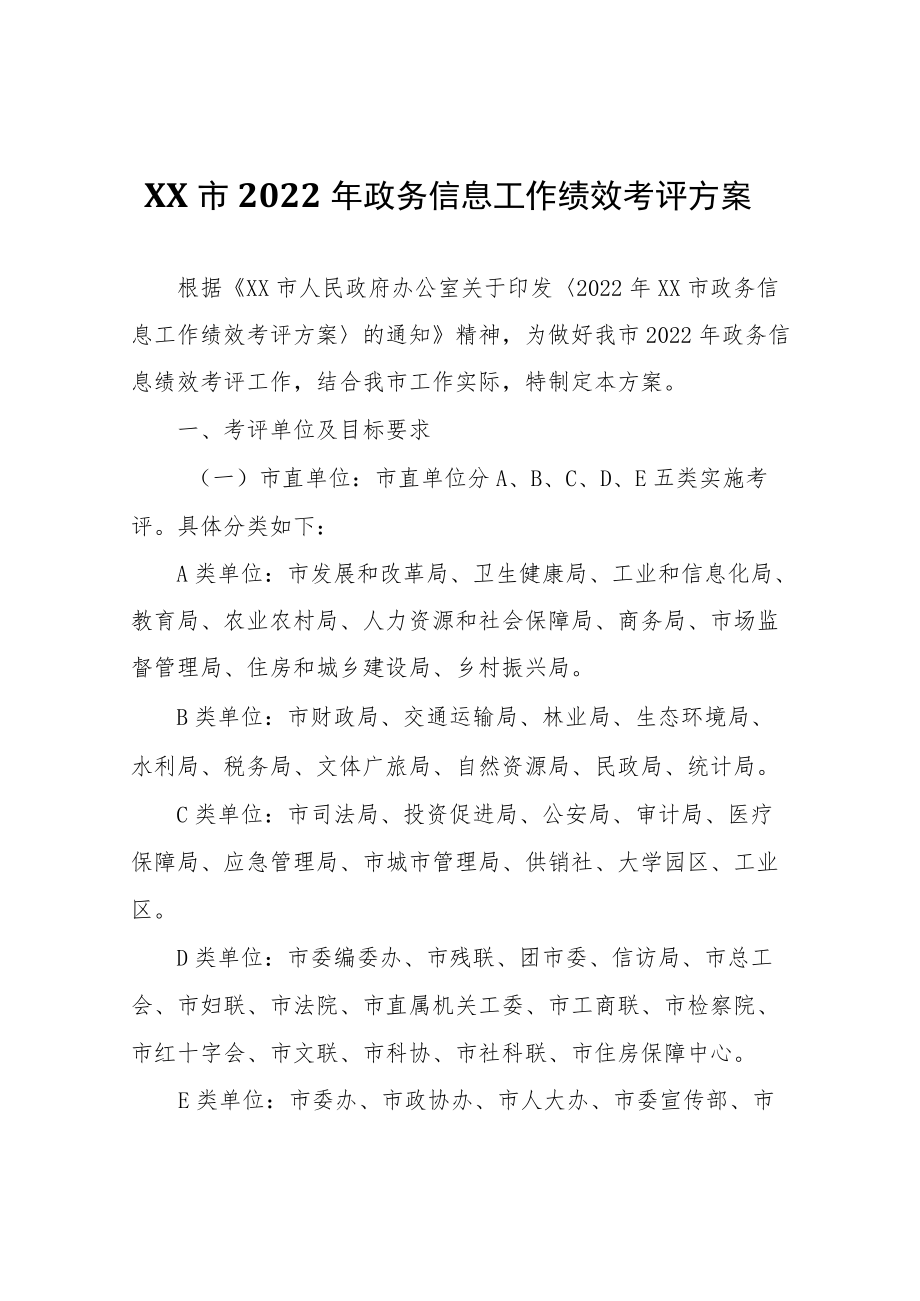 XX市2022年政务信息工作绩效考评方案.docx_第1页